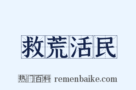 救荒活民是什么意思的图片